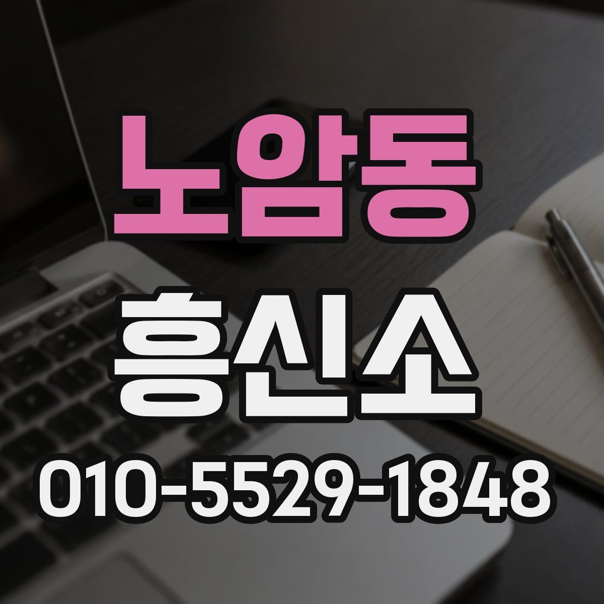 노암동 흥신소