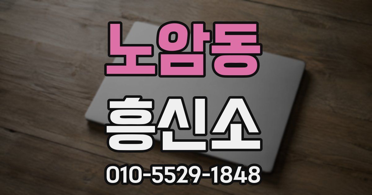 노암동 흥신소