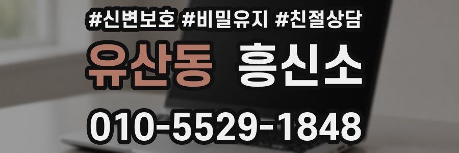 유산동 흥신소