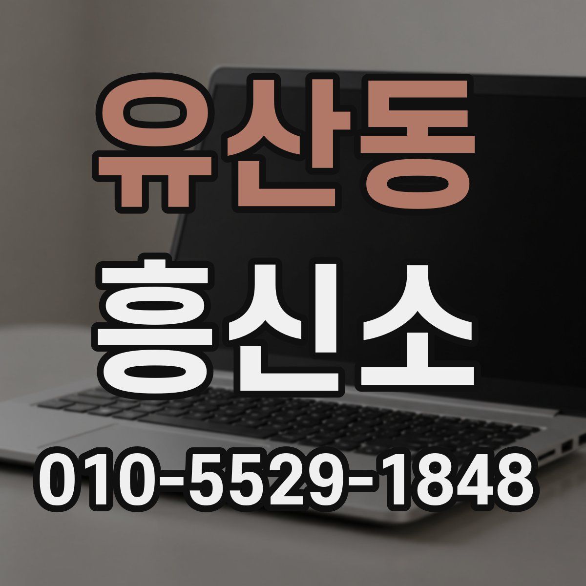 유산동 흥신소