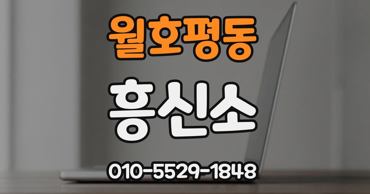 월호평동 흥신소