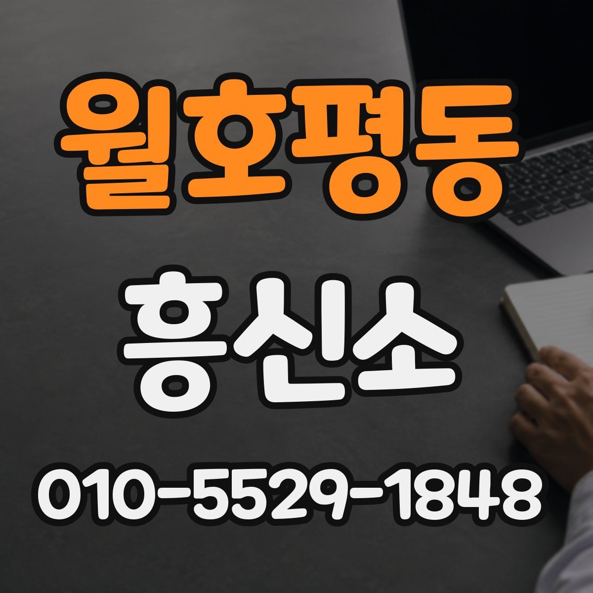 월호평동 흥신소