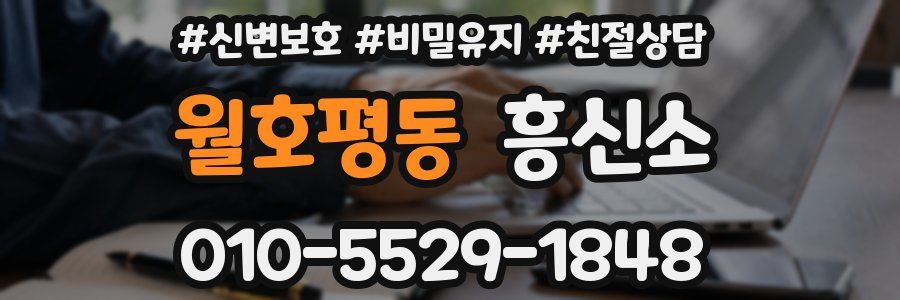 월호평동 흥신소