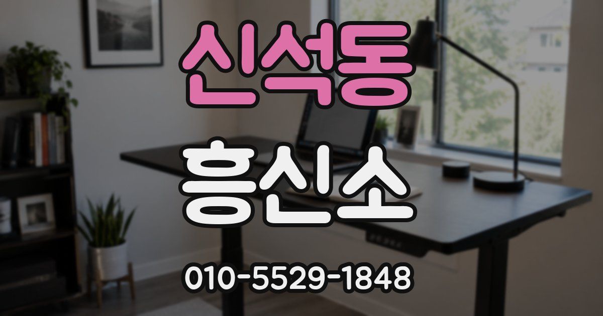 신석동 흥신소