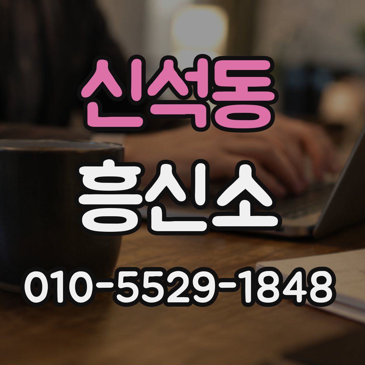 신석동 흥신소