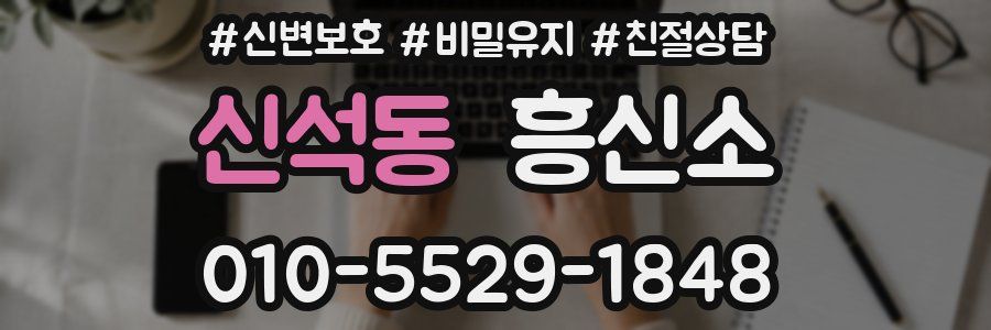신석동 흥신소