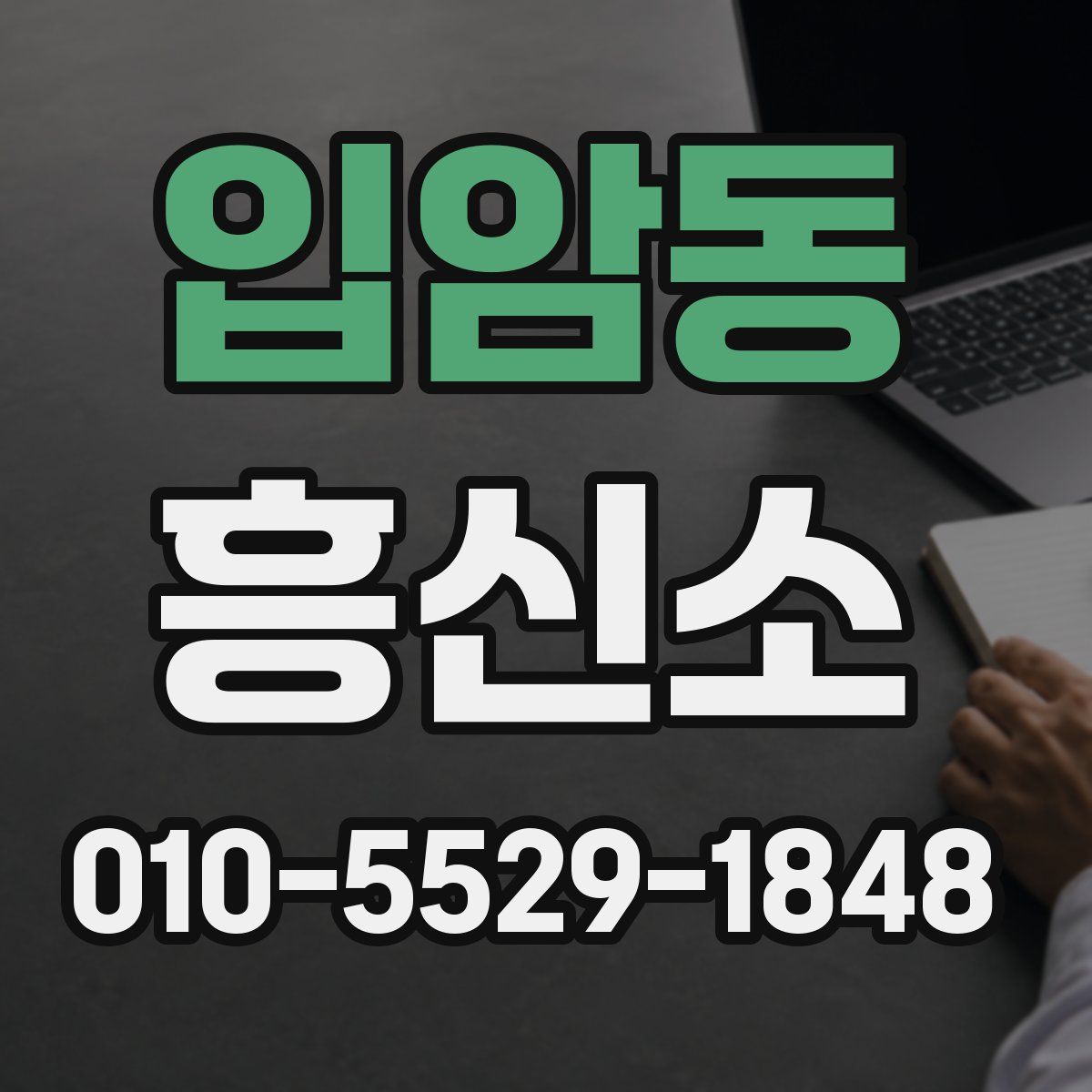 입암동 흥신소