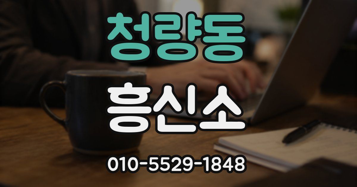 청량동 흥신소