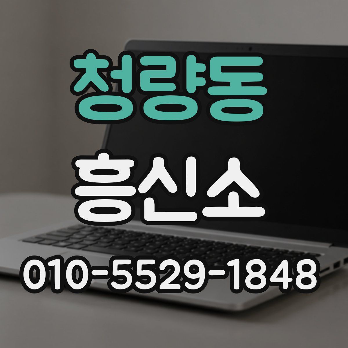 청량동 흥신소