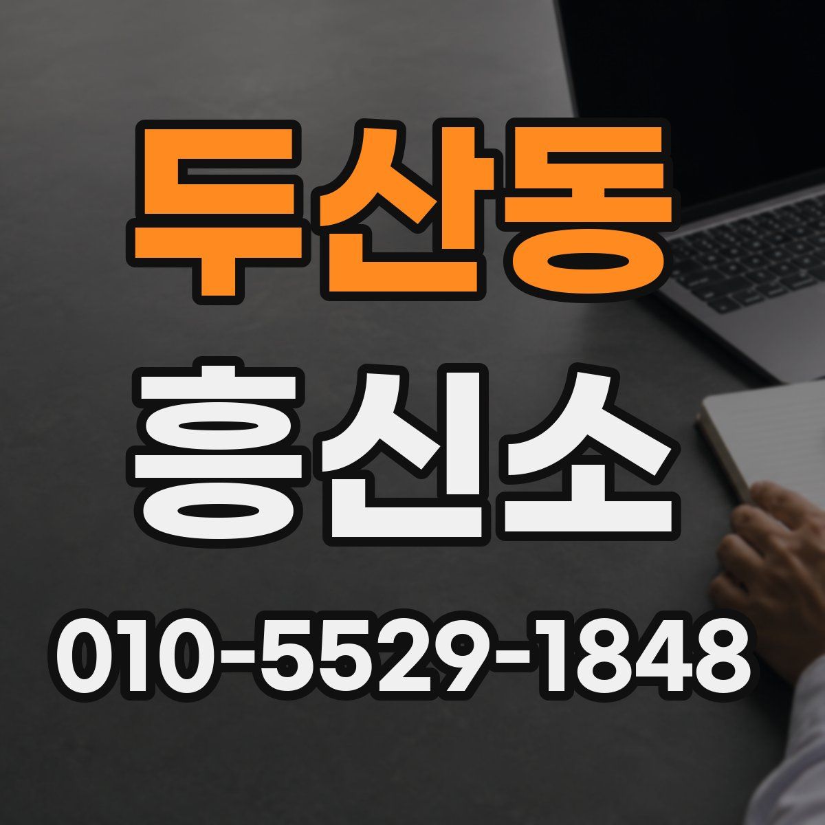 두산동 흥신소