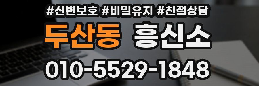 두산동 흥신소