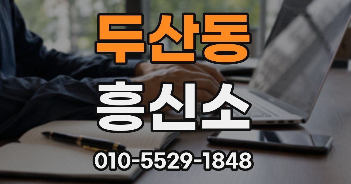 두산동 흥신소