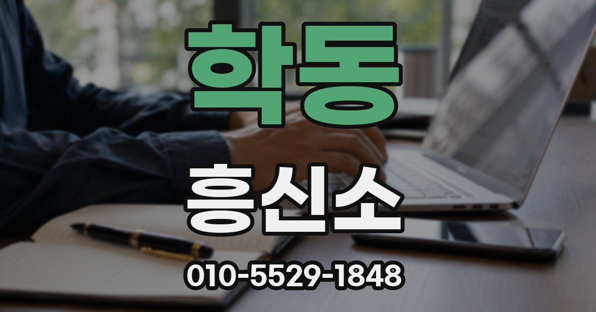 학동 흥신소
