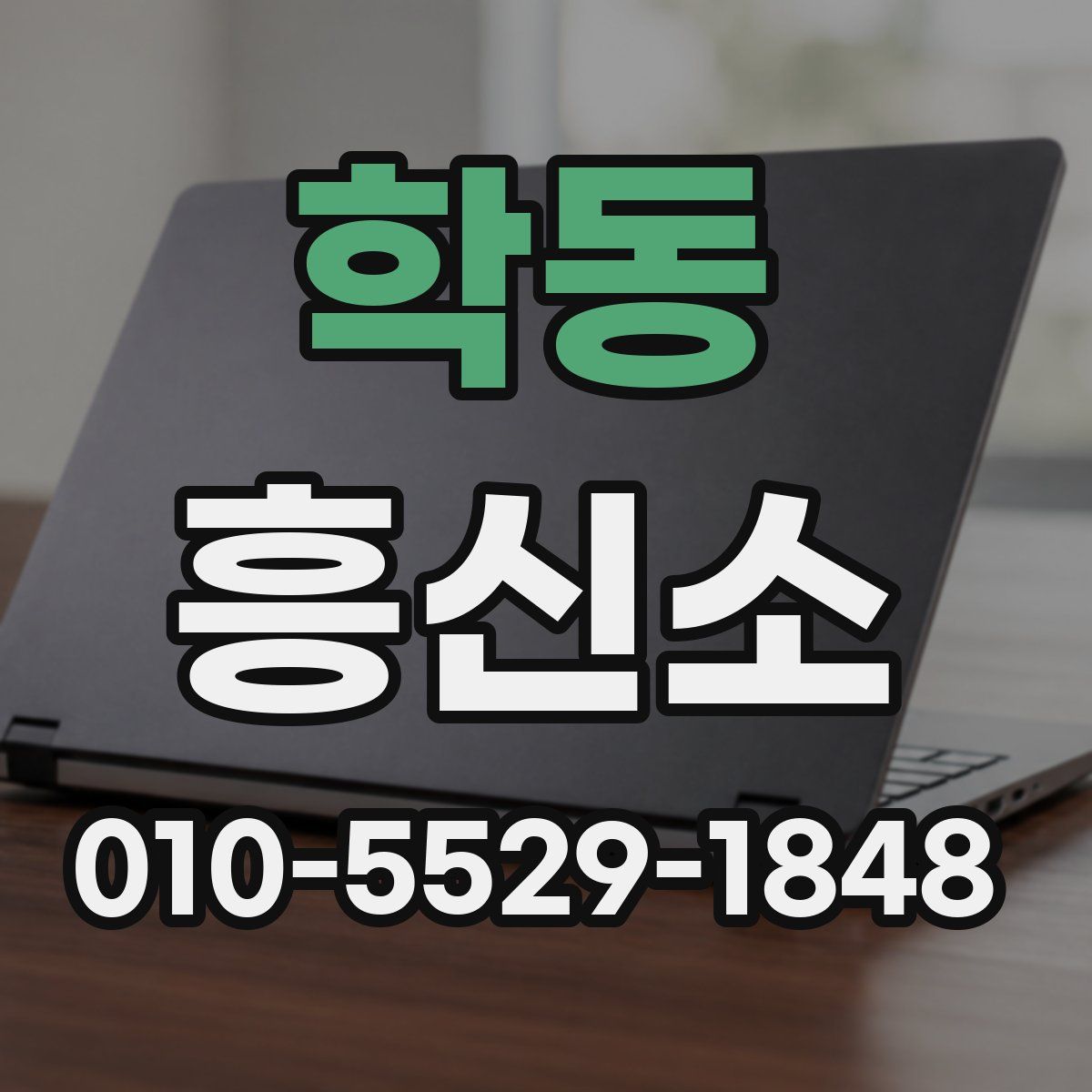 학동 흥신소