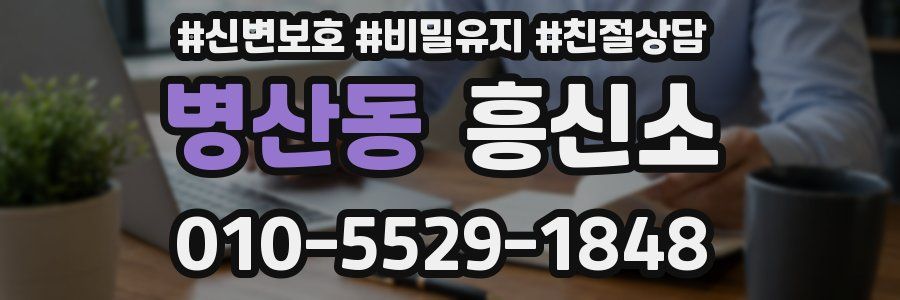 병산동 흥신소