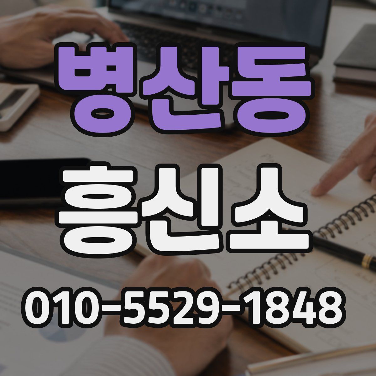 병산동 흥신소