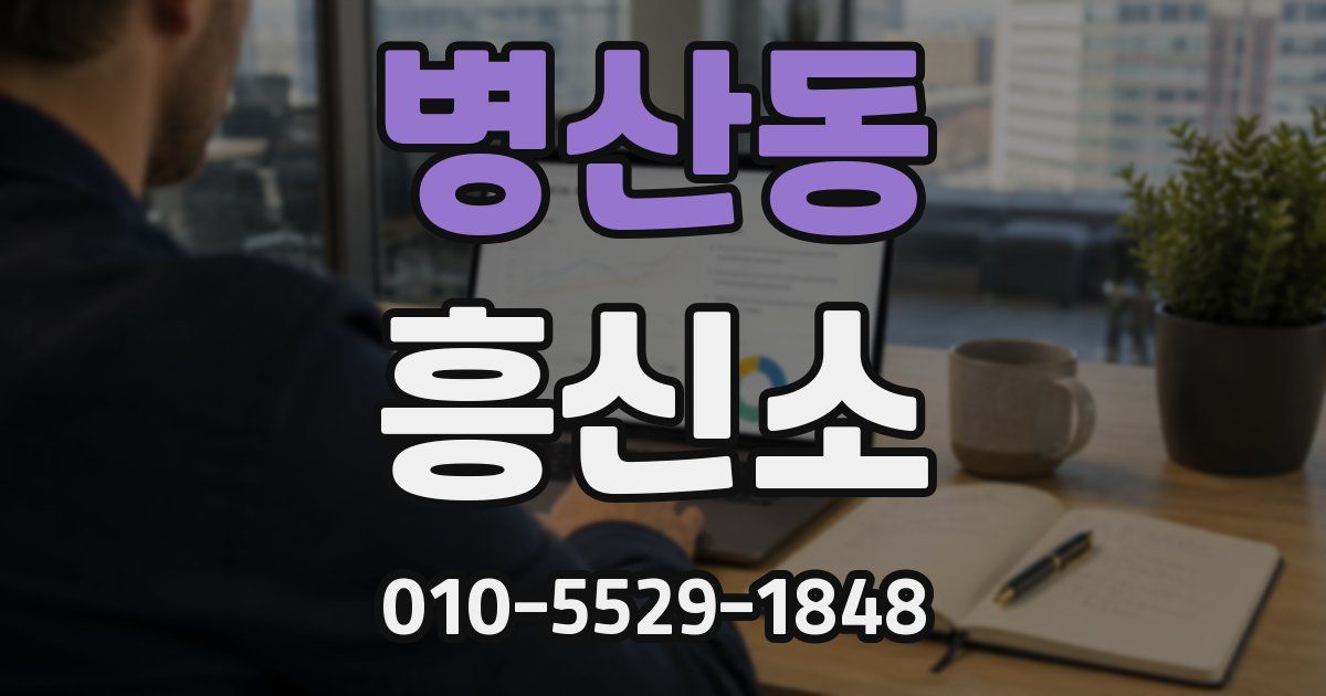 병산동 흥신소