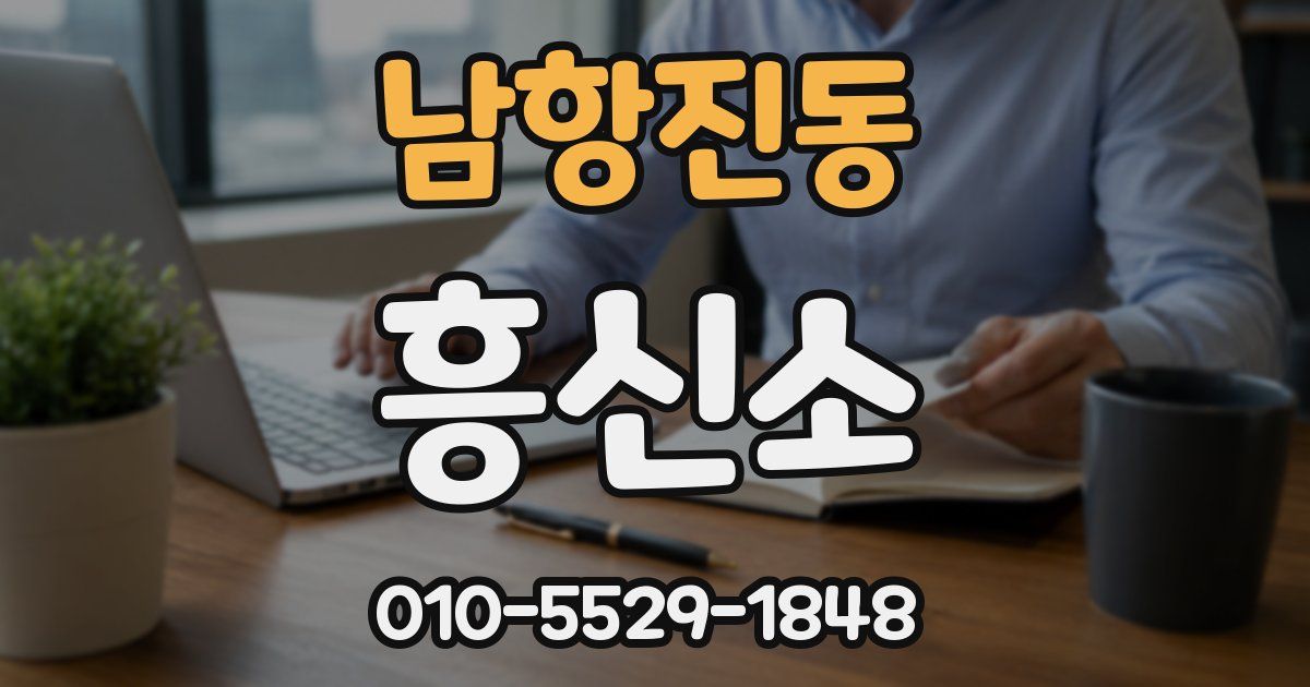 남항진동 흥신소