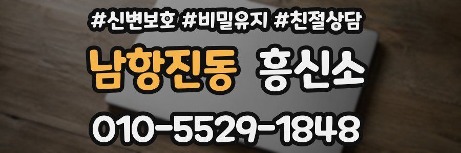 남항진동 흥신소