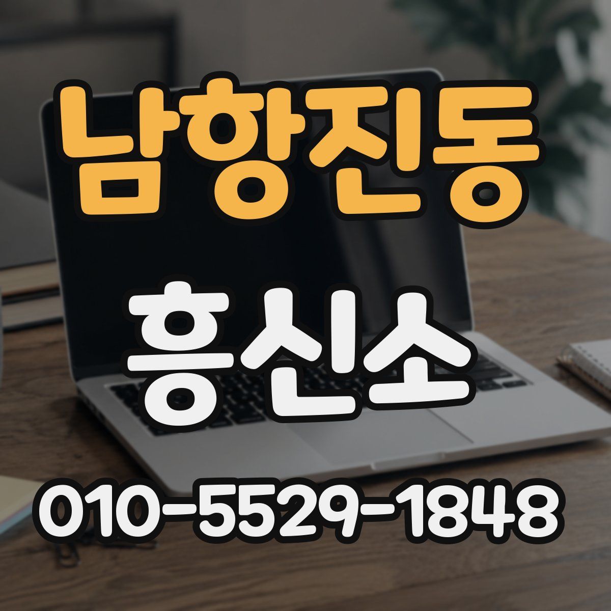 남항진동 흥신소
