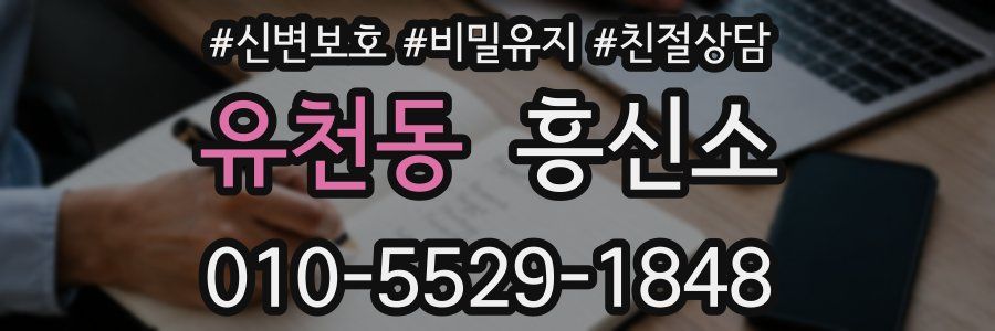 유천동 흥신소