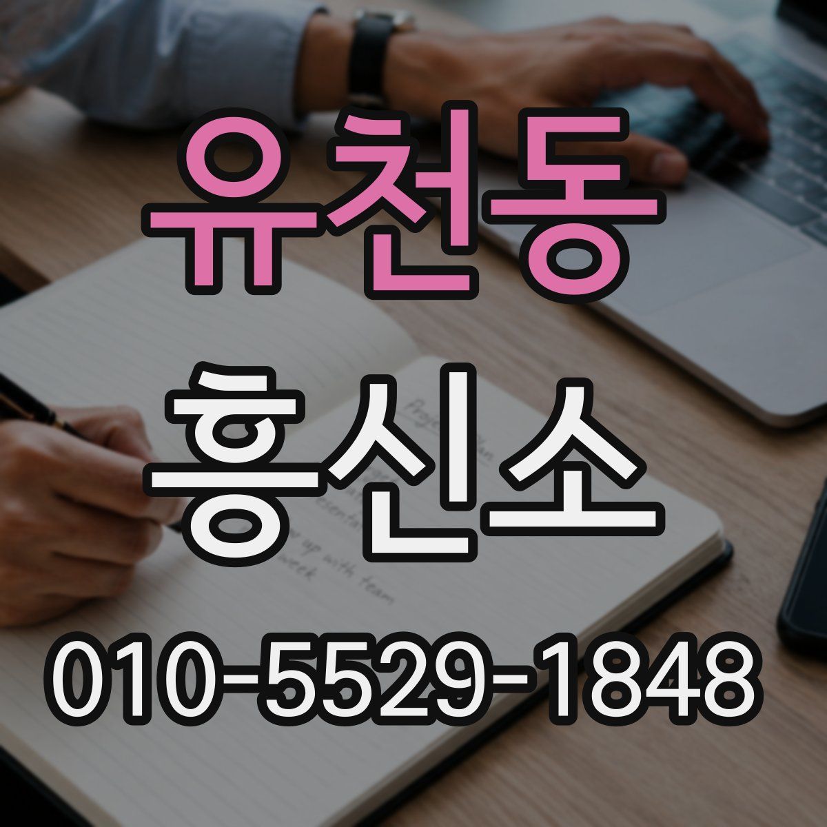 유천동 흥신소