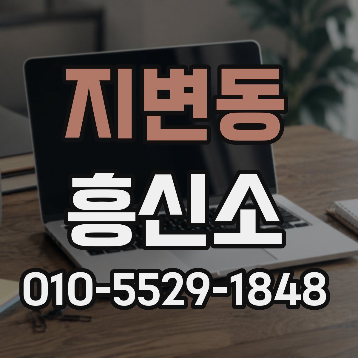 지변동 흥신소