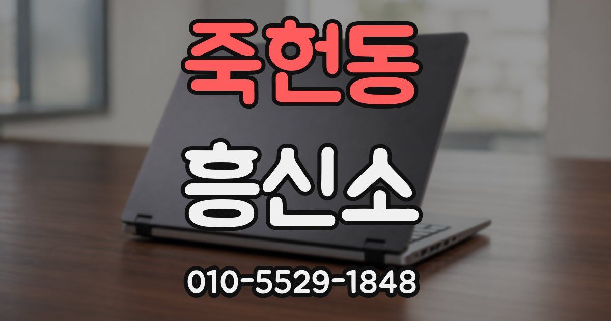 죽헌동 흥신소