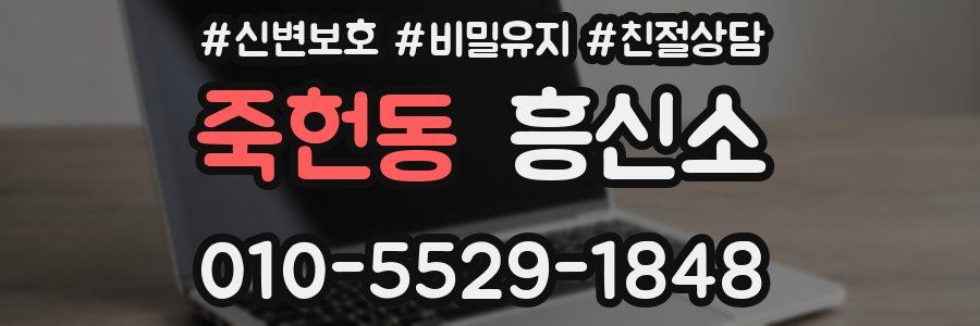 죽헌동 흥신소