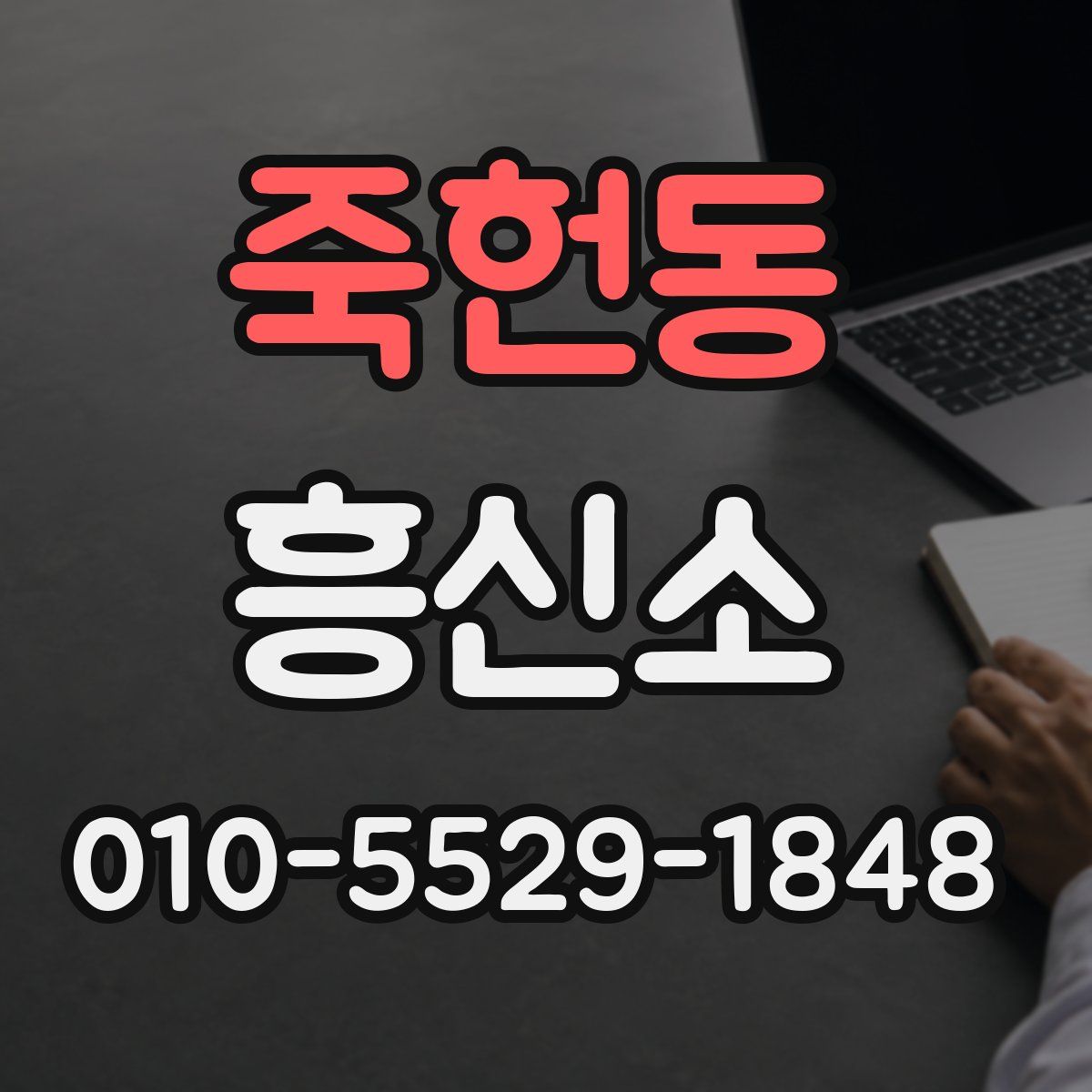 죽헌동 흥신소