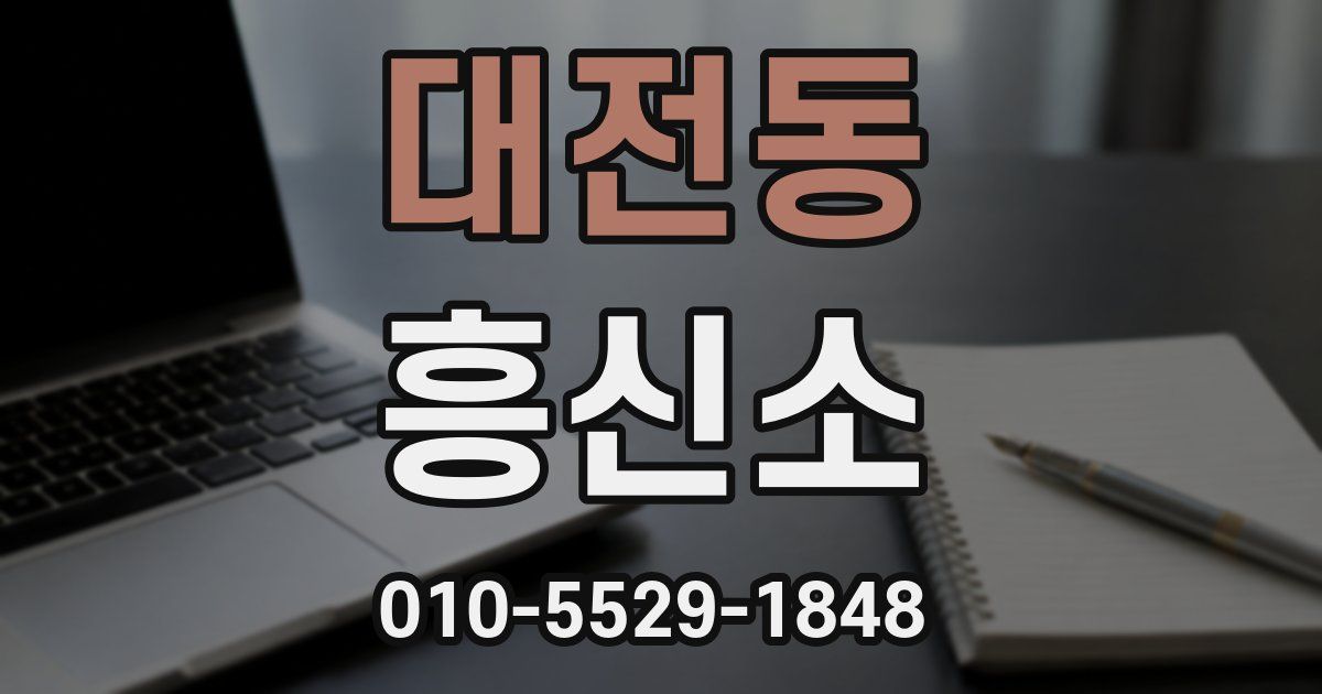 대전동 흥신소
