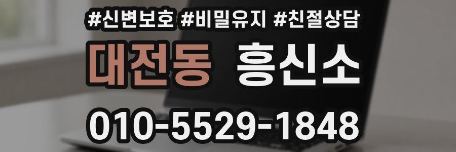 대전동 흥신소