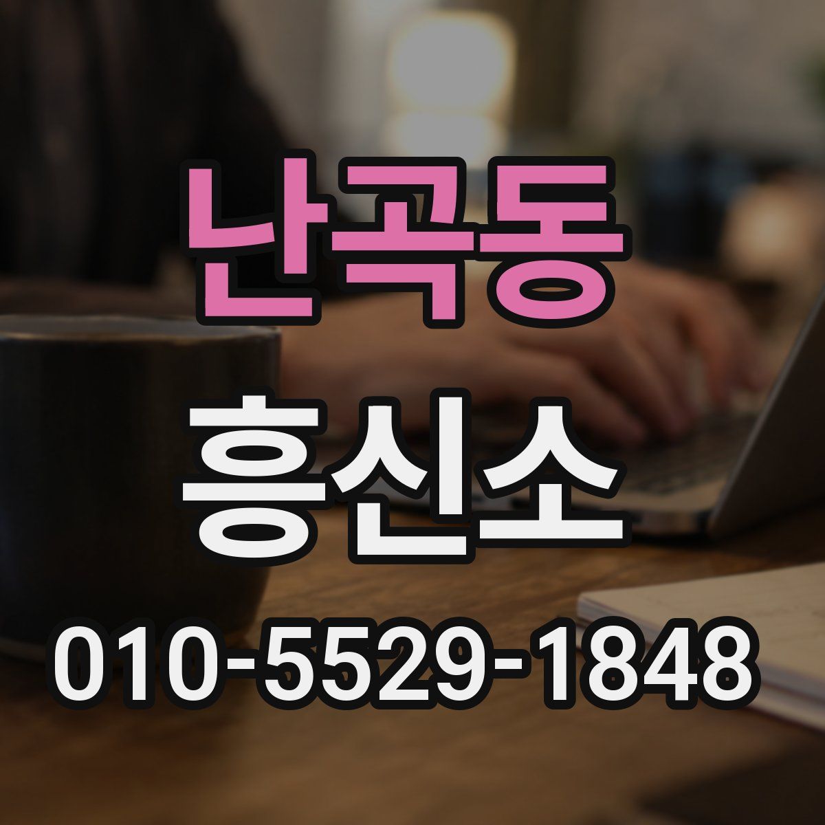 난곡동 흥신소