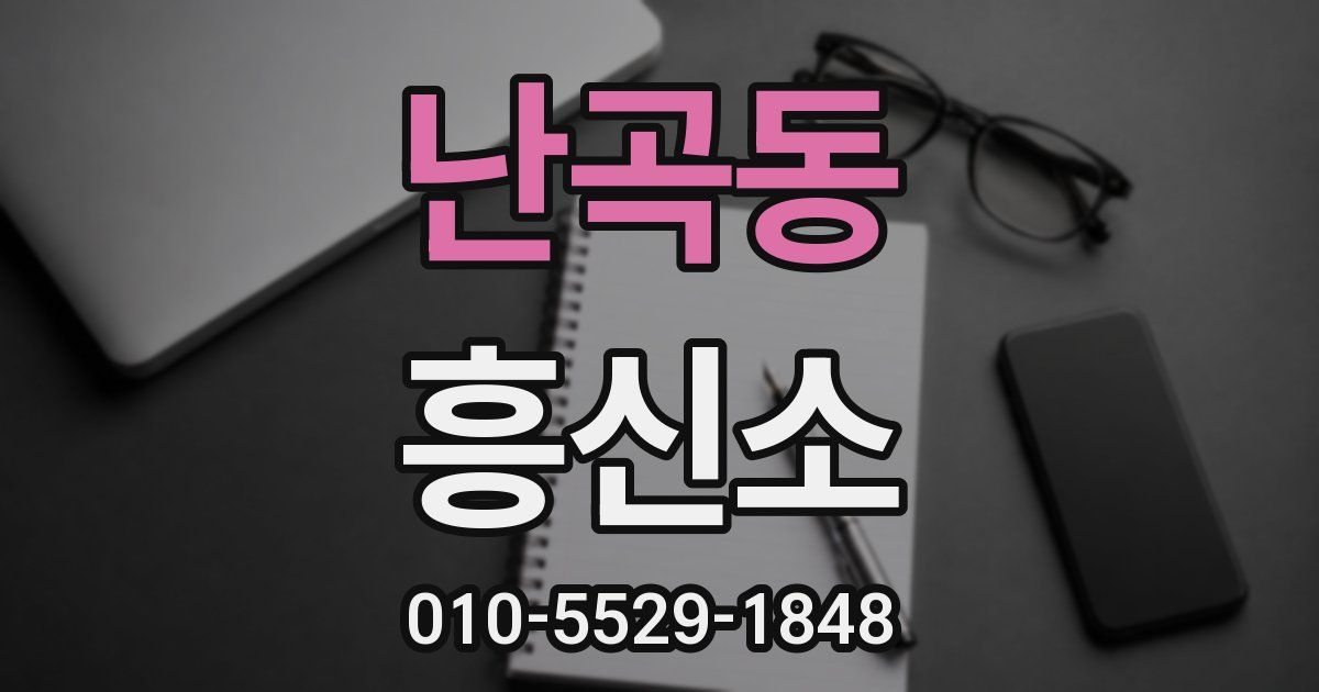 난곡동 흥신소