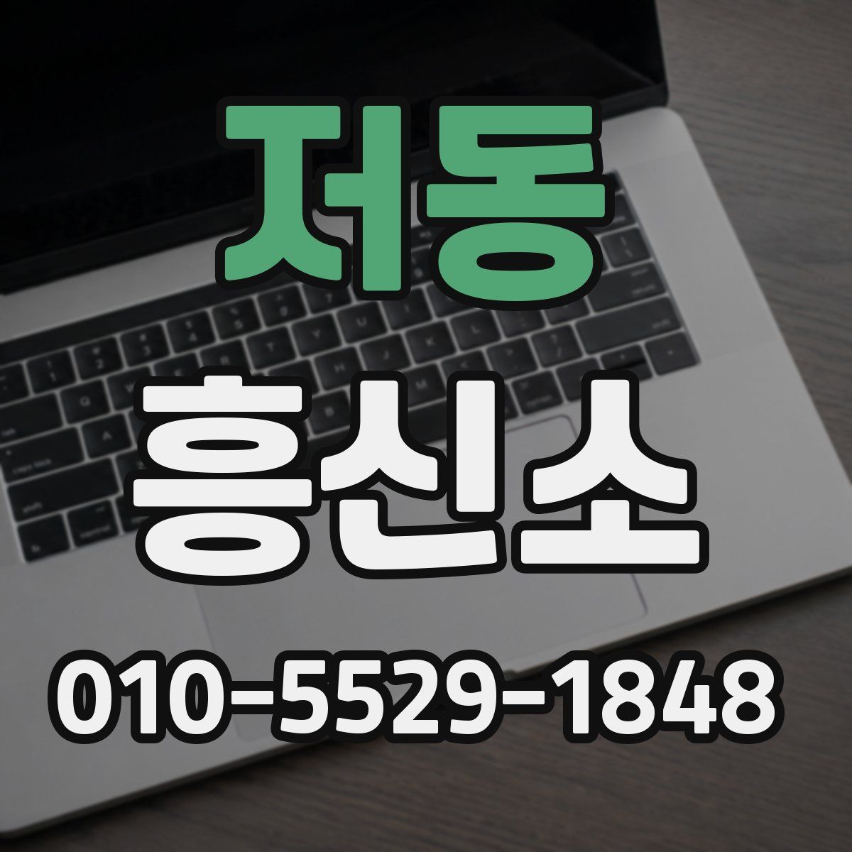 저동 흥신소