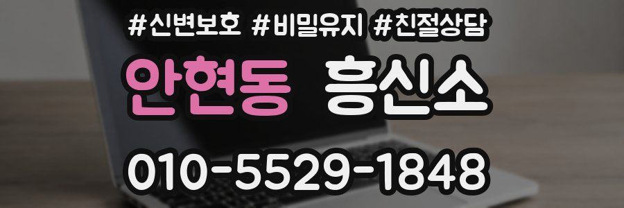 안현동 흥신소