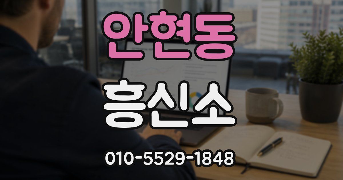안현동 흥신소