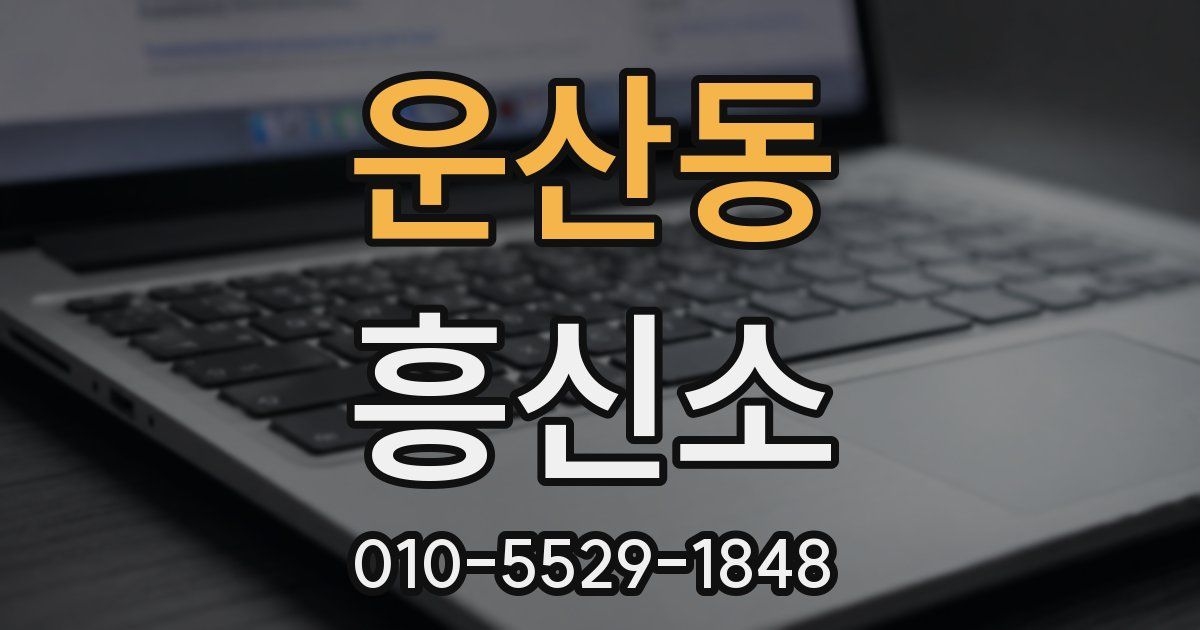 운산동 흥신소