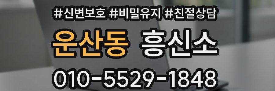 운산동 흥신소