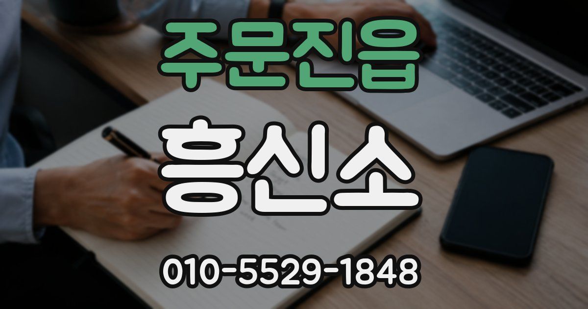 주문진읍 흥신소
