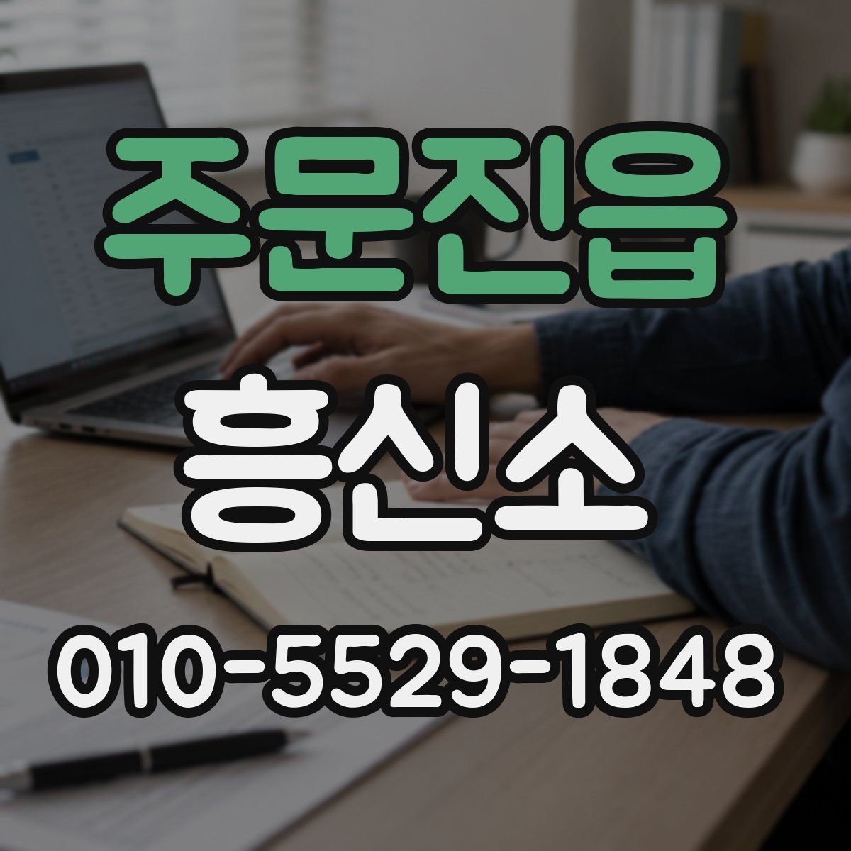 주문진읍 흥신소