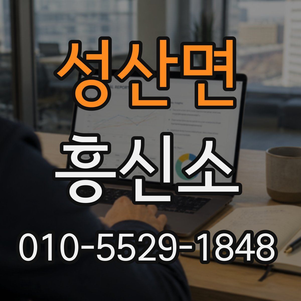 성산면 흥신소