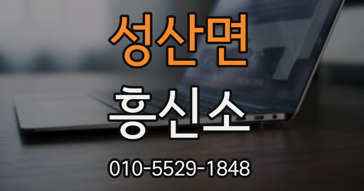 성산면 흥신소