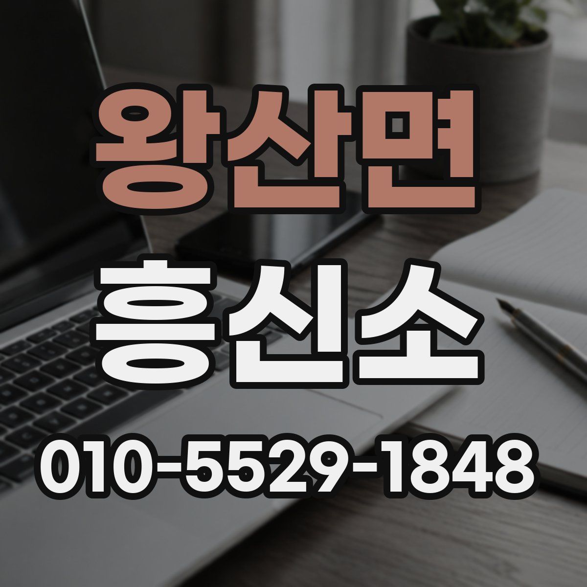 왕산면 흥신소