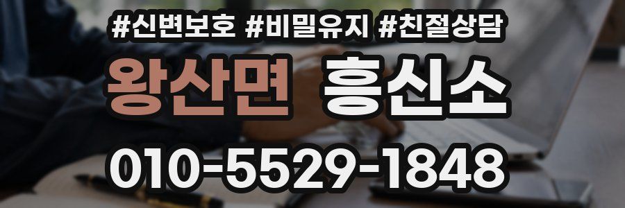 왕산면 흥신소