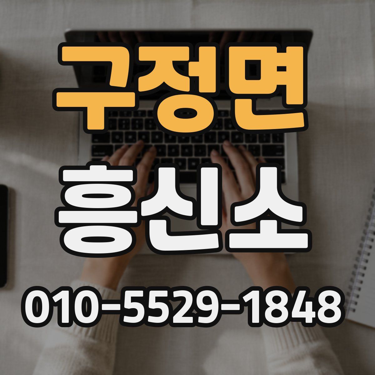 구정면 흥신소
