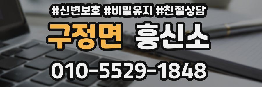 구정면 흥신소