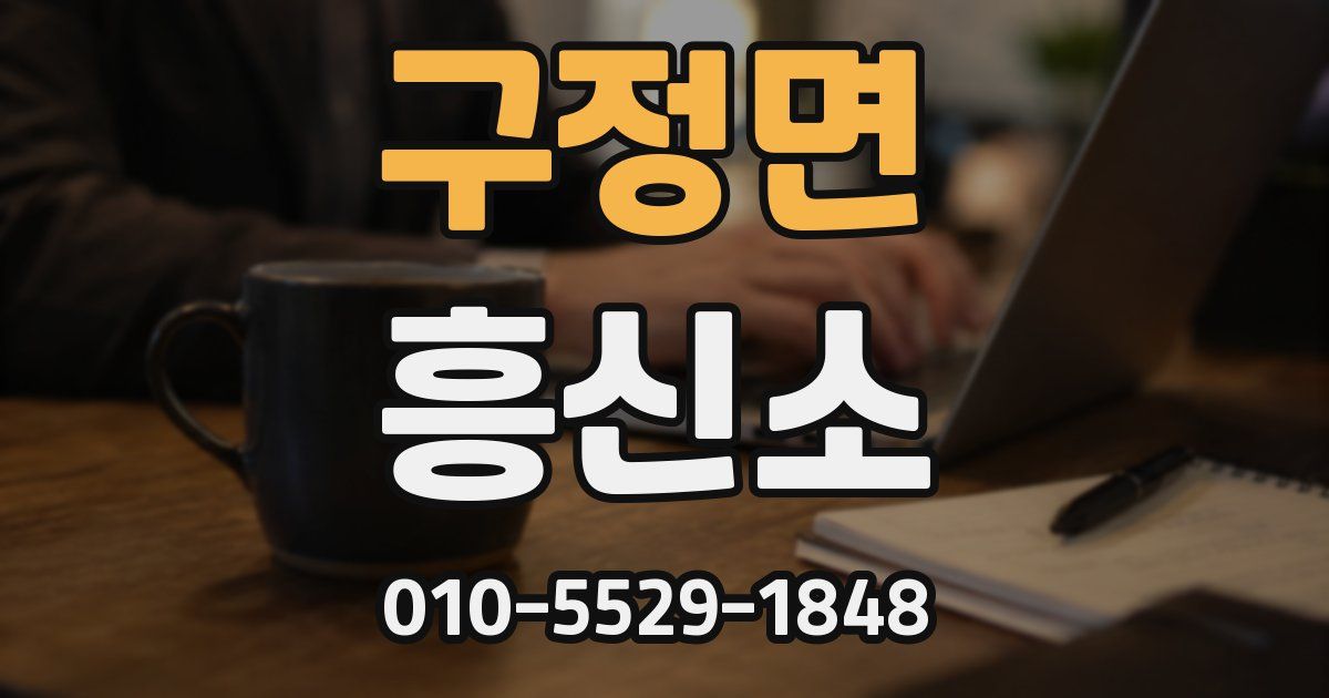 구정면 흥신소