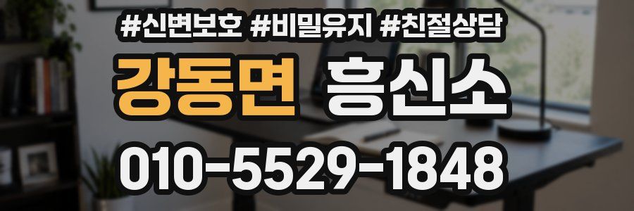 강동면 흥신소