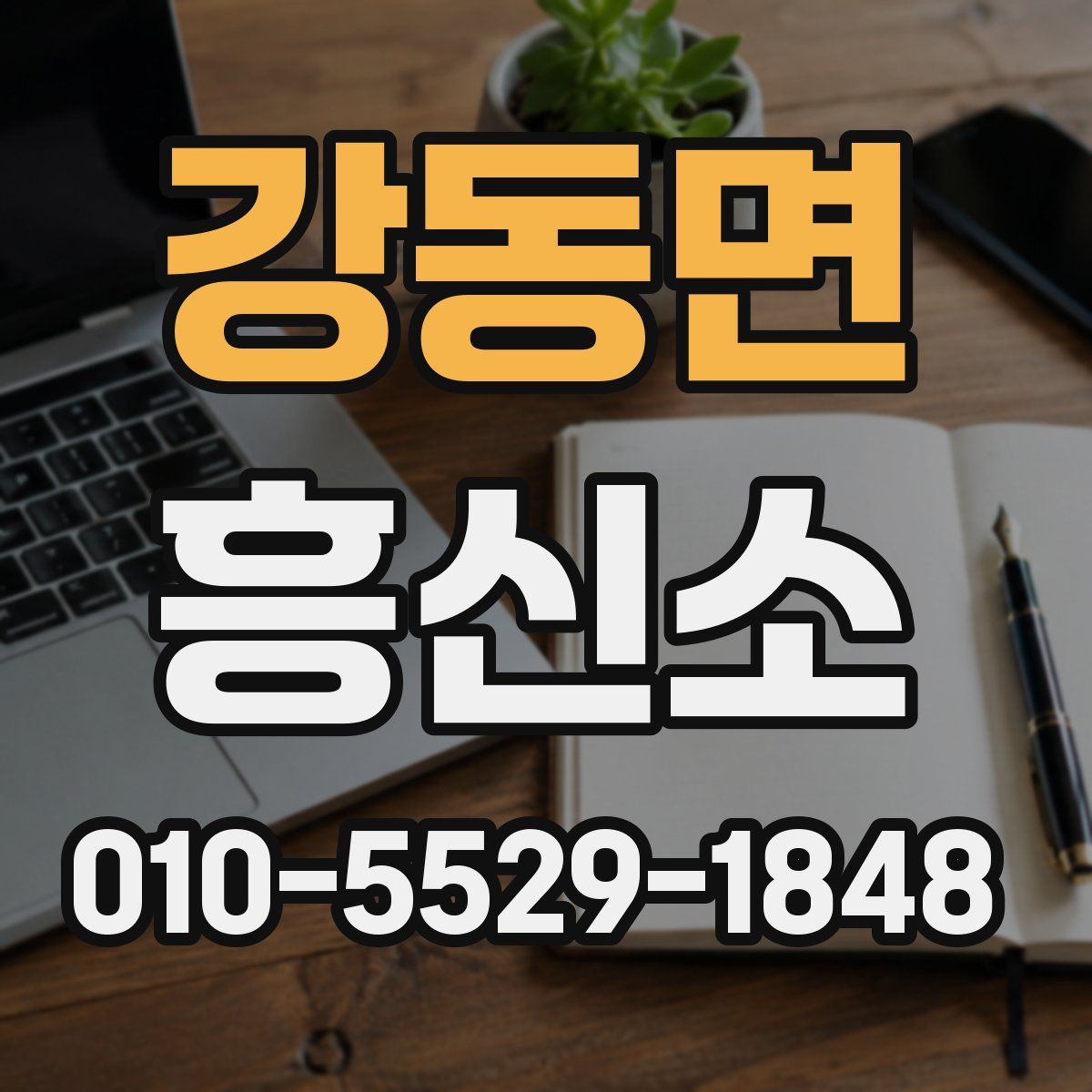 강동면 흥신소